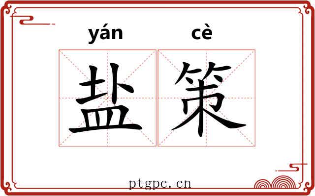 盐策