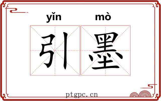 引墨 引墨