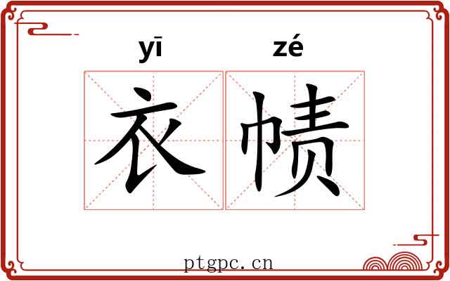 衣帻