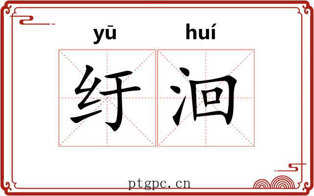 纡洄