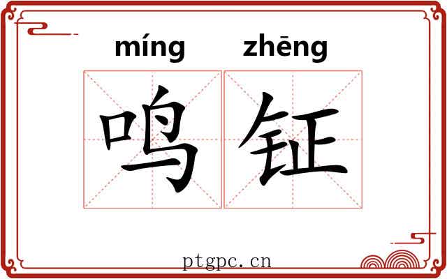 鸣钲
