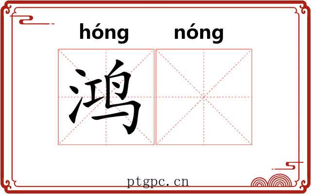 鸿𬪩