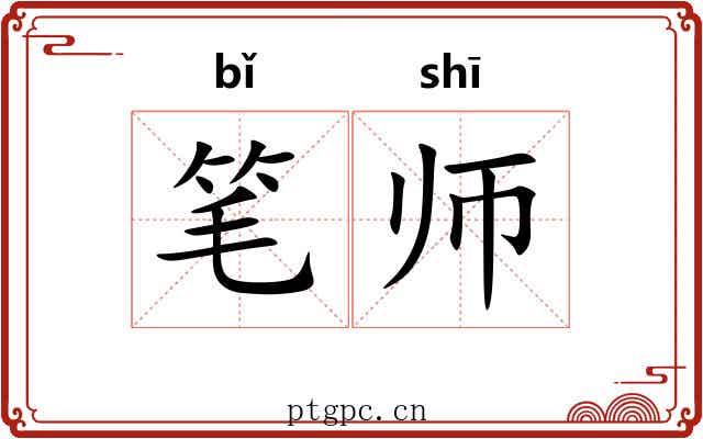 笔师 笔师