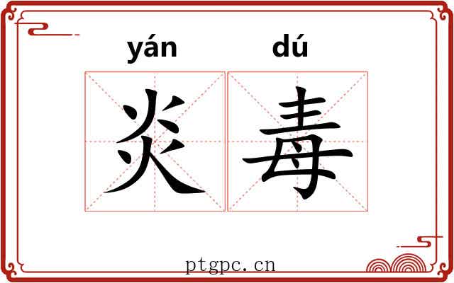 炎毒 炎毒