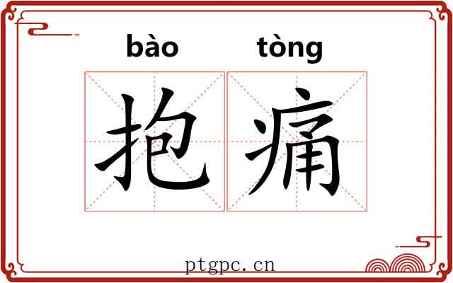 抱痛 抱痛