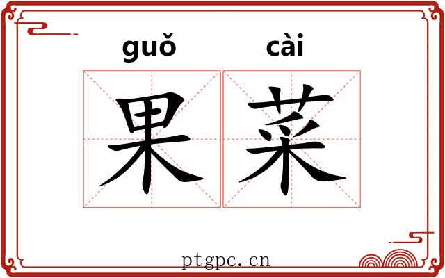 果菜