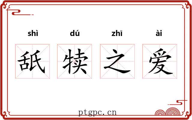 舐犊之爱 舐犊之爱