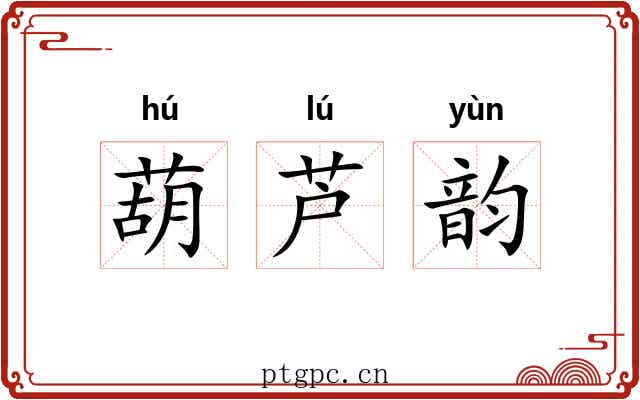 葫芦韵 葫芦韵