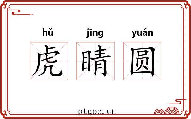 虎睛圆 虎睛圆