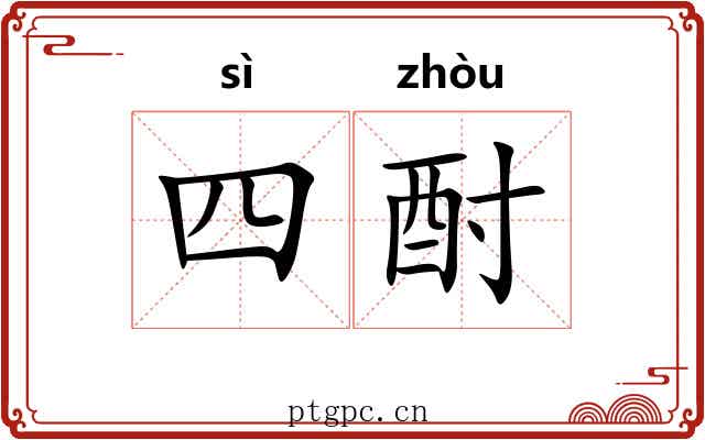 四酎