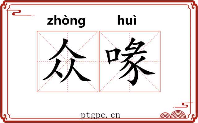 众喙