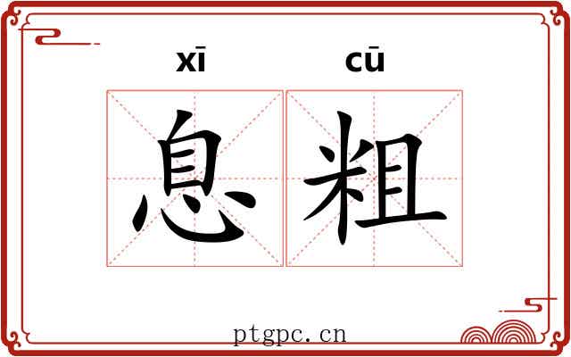息粗 息粗