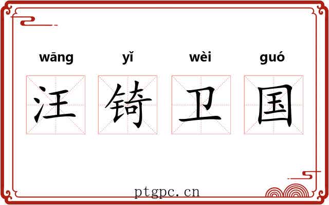 汪锜卫国 汪锜卫国