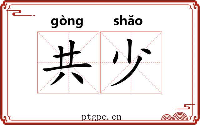 共少