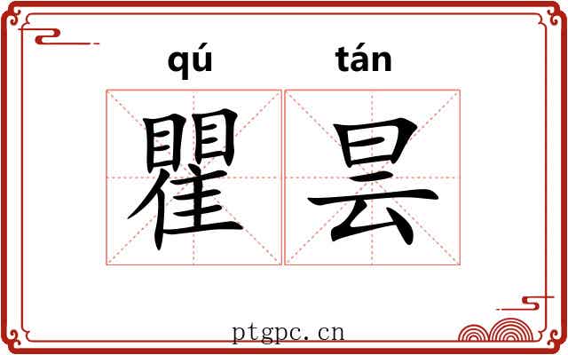 瞿昙