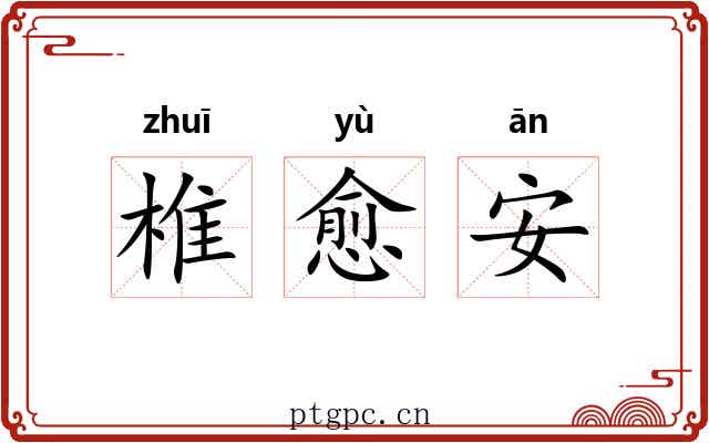 椎愈安