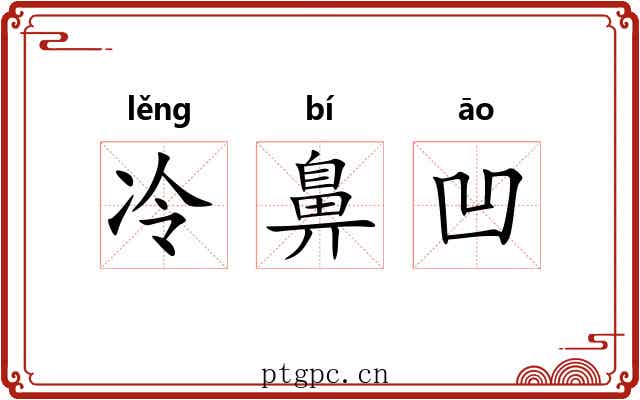 冷鼻凹 冷鼻凹