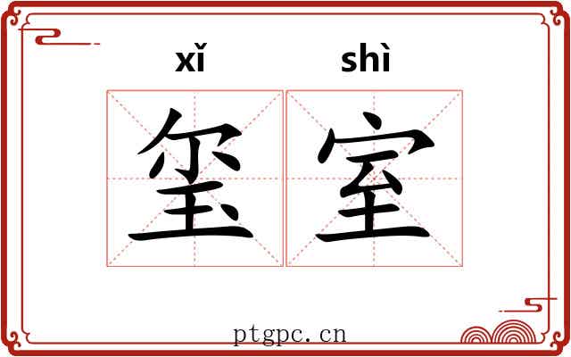 玺室