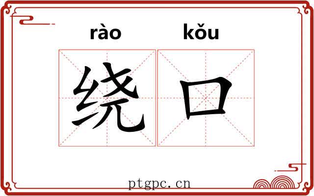 绕口