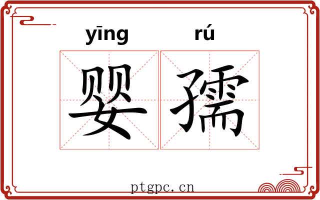 婴孺