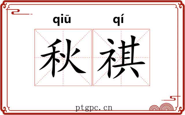 秋祺