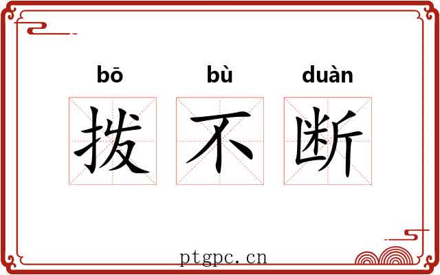 拨不断 拨不断