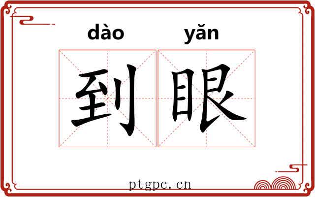 到眼 到眼