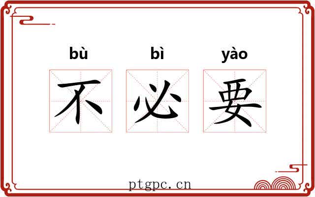 不必要 不必要