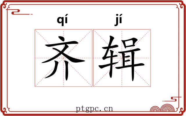 齐辑 齐辑