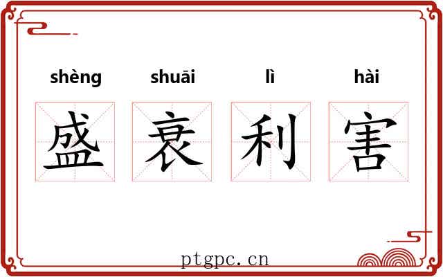 盛衰利害 盛衰利害