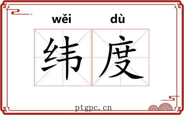 纬度 纬度