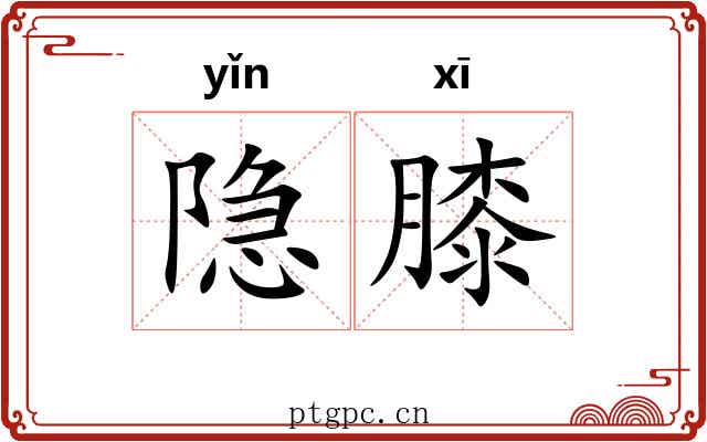 隐膝