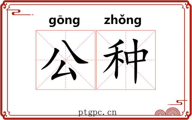 公种 公种