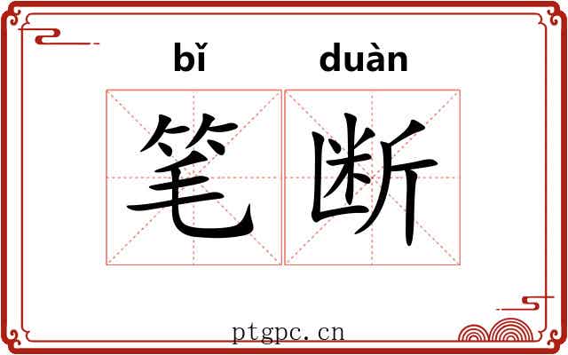 笔断 笔断