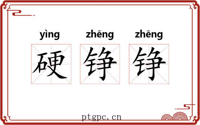 硬铮铮 硬铮铮