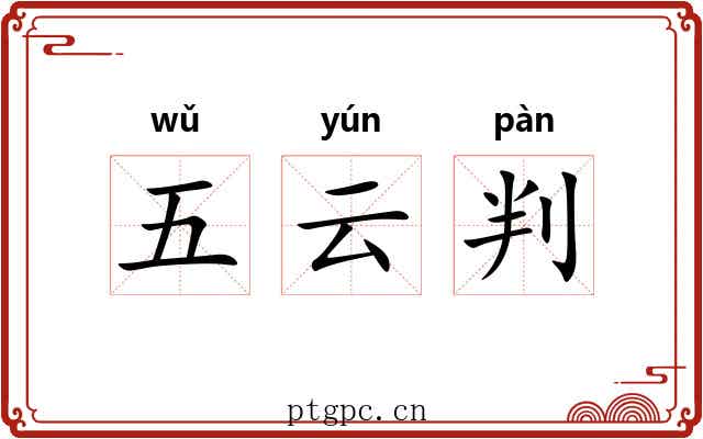 五云判