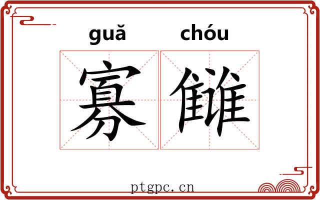 寡雠