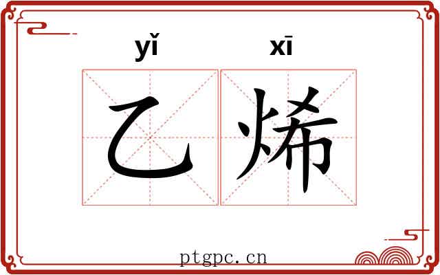 乙烯 乙烯
