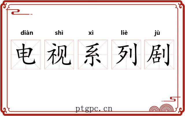 电视系列剧 电视系列剧