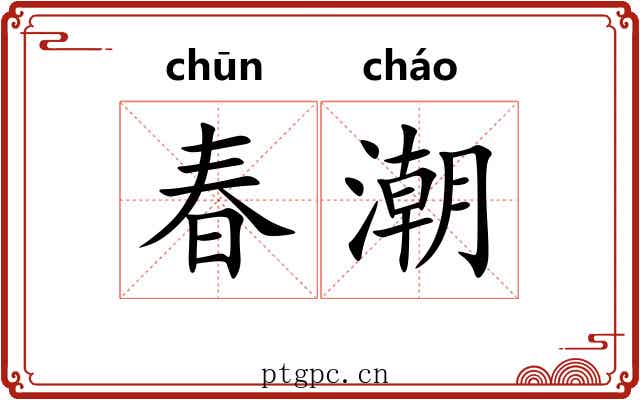 春潮 春潮