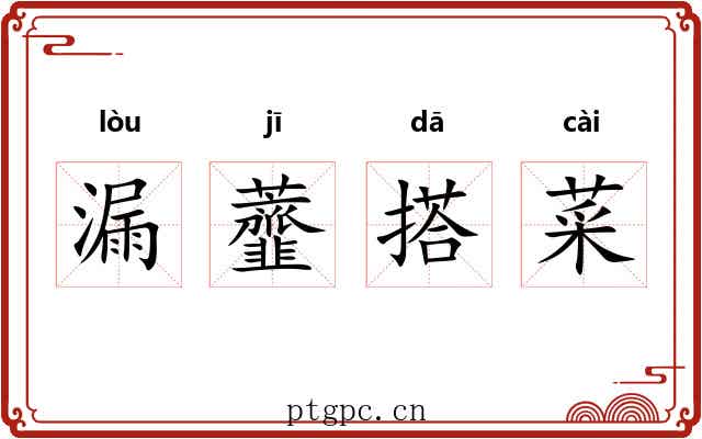 漏虀搭菜 漏虀搭菜