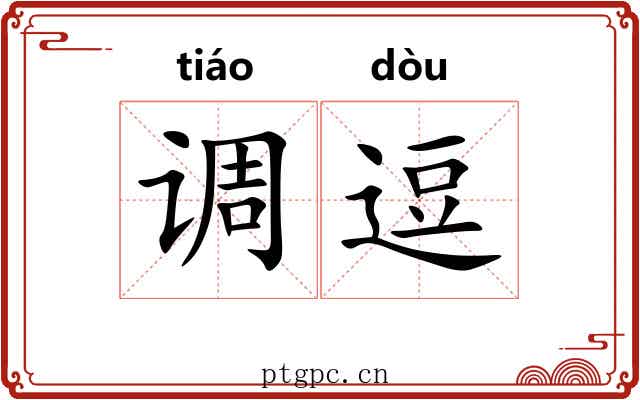 调逗 调逗