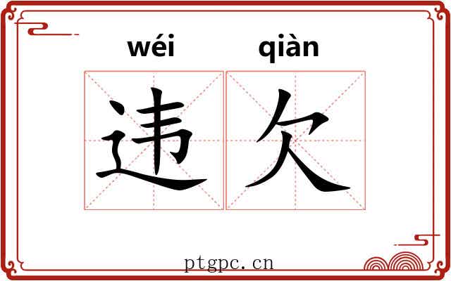 违欠