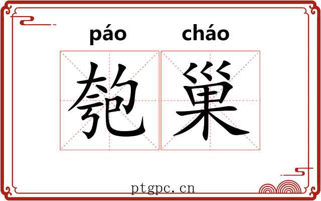 匏巢
