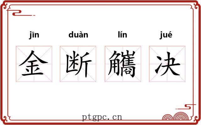 金断觿决 金断觿决