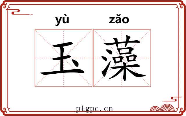 玉藻 玉藻