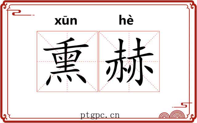 熏赫