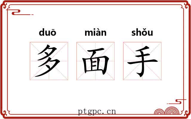 多面手 多面手