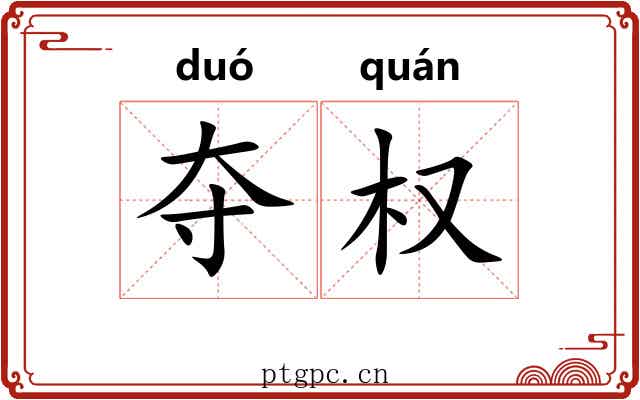夺权 夺权