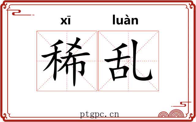 稀乱 稀乱